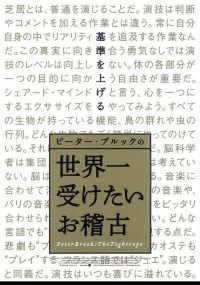 ピーター・ブルックの世界一受けたいお稽古
