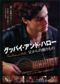 グッバイ・アンド・ハロー　父からの贈りもの