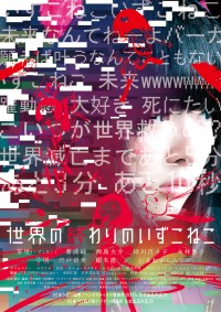 世界の終わりのいずこねこ