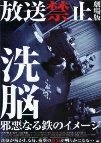 放送禁止 洗脳～邪悪なる鉄のイメージ～