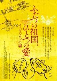 ふたつの祖国、ひとつの愛 ～イ・ジュンソプの妻～
