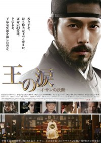王の涙　－イ・サンの決断－