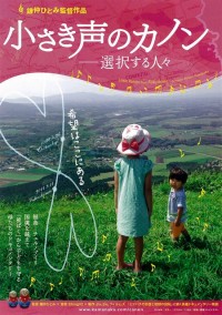 小さき声のカノン－選択する人々
