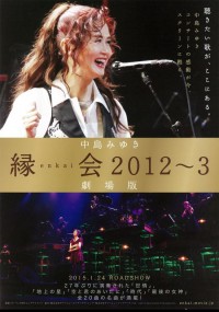 中島みゆき「縁会2012～3　劇場版」