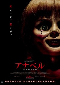 アナベル 死霊館の人形