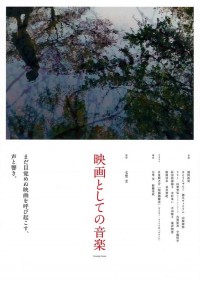 映画としての音楽