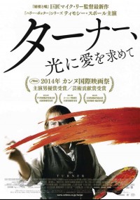 ターナー、光に愛を求めて