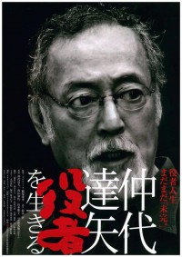 仲代達矢 「役者」を生きる