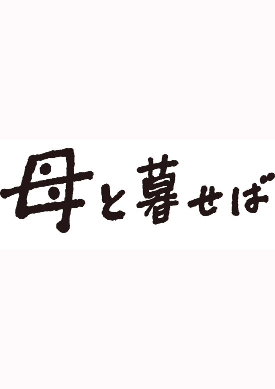 母と暮せば