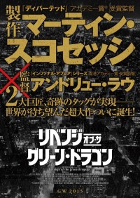 リベンジ・オブ・ザ・グリーン・ドラゴン