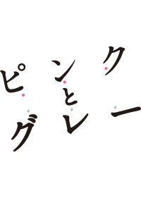 ピンクとグレー