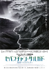 セバスチャン・サルガド／地球へのラブレター