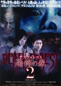 デスフォレスト 恐怖の森2