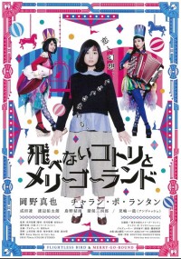 飛べないコトリとメリーゴーランド