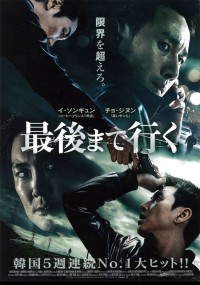 最後まで行く〈2014年〉