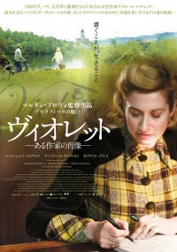 ヴィオレット－ある作家の肖像－