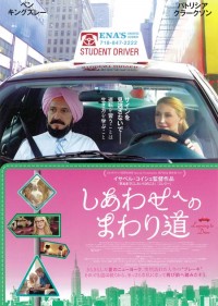 しあわせへのまわり道