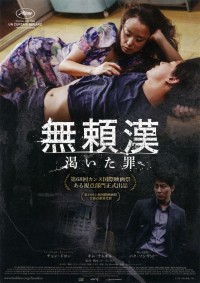 無頼漢　渇いた罪