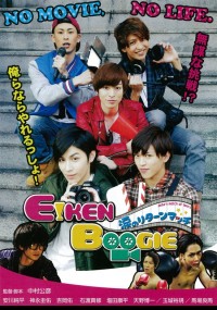 EIKEN BOOGIE～涙のリターンマッチ～