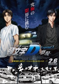 新劇場版「頭文字D」　Legend3－夢現－