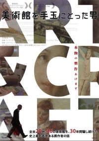 美術館を手玉にとった男