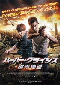 ハーバー・クライシス 都市壊滅