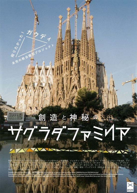 創造と神秘のサグラダ・ファミリア