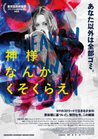 神様なんかくそくらえ