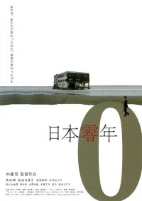 日本零年 フクシマからの風 第二章