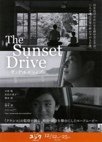 サンセットドライブ
