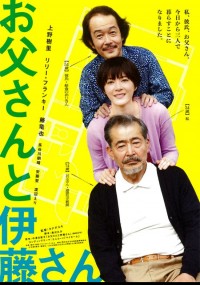 お父さんと伊藤さん