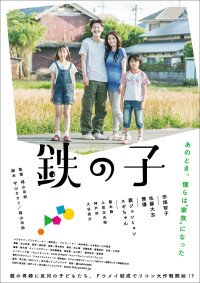 鉄の子