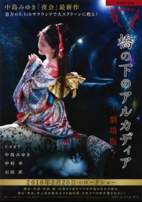 中島みゆき　夜会VOL.18　「橋の下のアルカディア」　－劇場版－