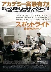 スポットライト 世紀のスクープ