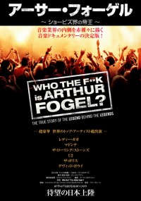 アーサー・フォーゲル ～ショービズ界の帝王～