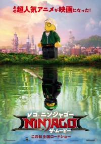 レゴ(R)ニンジャゴー ザ・ムービー