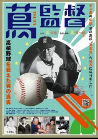 蔦監督－高校野球を変えた男の真実－