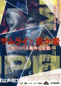 サムライと愚か者 －オリンパス事件の全貌－