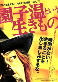 園子温という生きもの