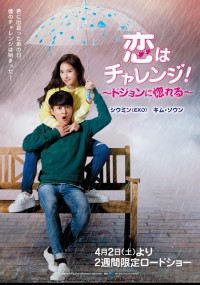 恋はチャレンジ！～ドジョンに惚れる～