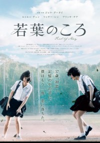 若葉のころ