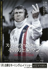 スティーヴ・マックィーン　その男とル・マン