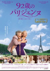 92歳のパリジェンヌ