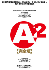 A2〈完全版〉