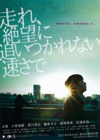 走れ、絶望に追いつかれない速さで