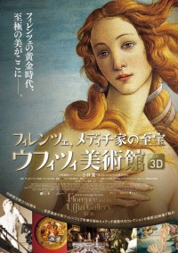 フィレンツェ、メディチ家の至宝　ウフィツィ美術館3D・4K