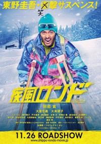 疾風ロンド
