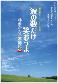 涙の数だけ笑おうよ～林家かん平奮闘記～