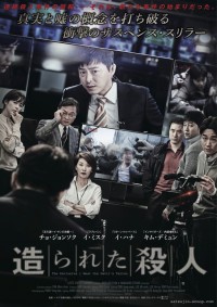 造られた殺人