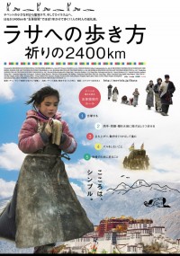 ラサへの歩き方～祈りの2400km
